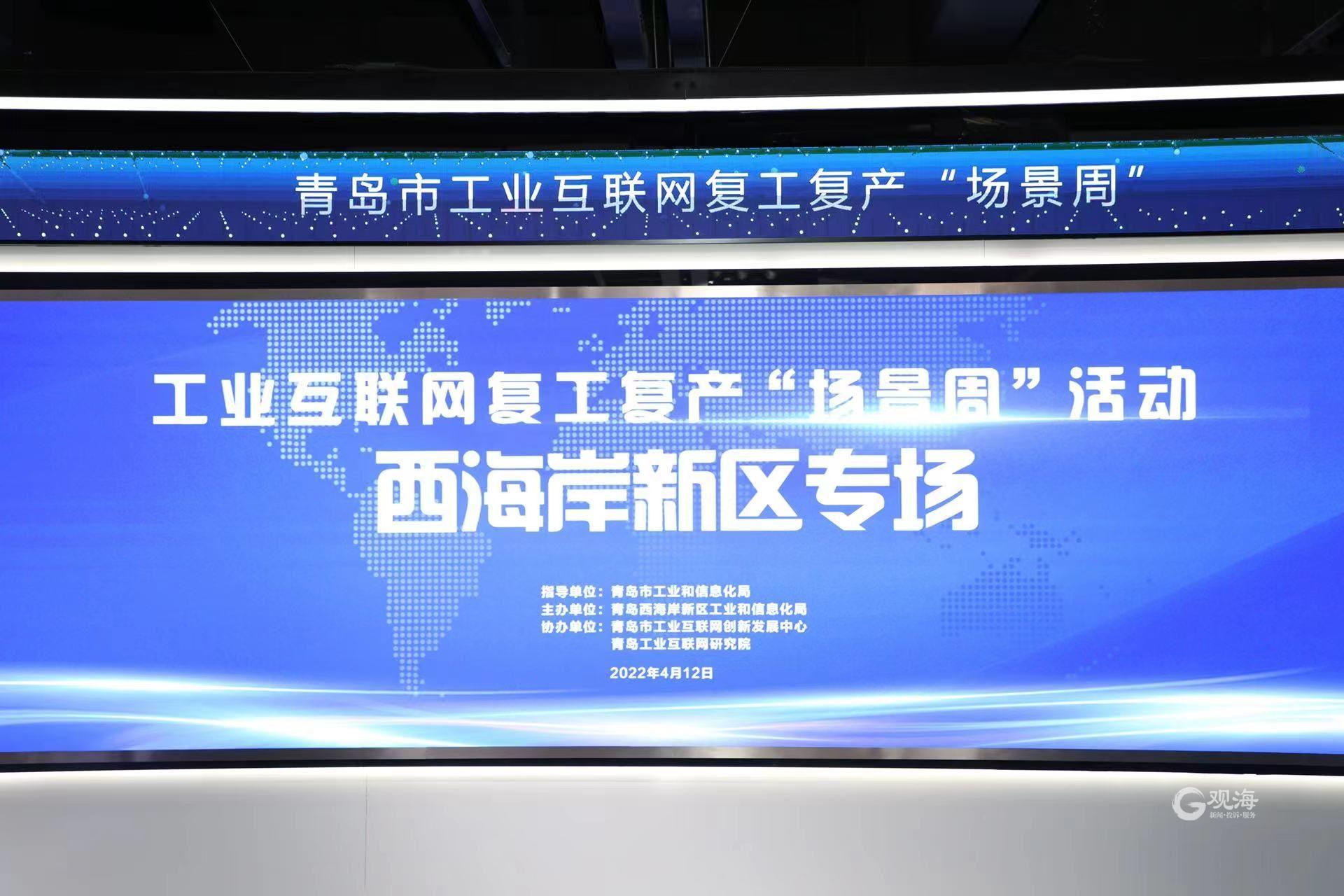 高效精准对接!青岛市工业互联网复工复产“场景周”西海岸新区专场活动圆满举行