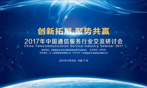 创新拓展，聚势共赢 2017年中国通信服务行业交流研讨会隆重召开